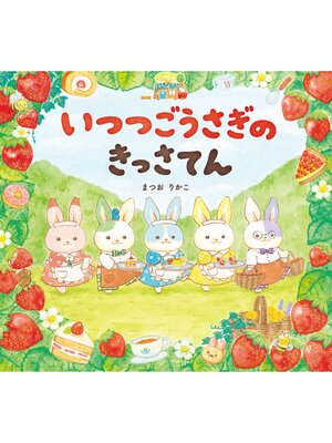 cover image of いつつごうさぎのきっさてん